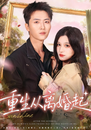 重生从离婚起(64集) 重生从离婚起(64集)爆火短剧抢先看