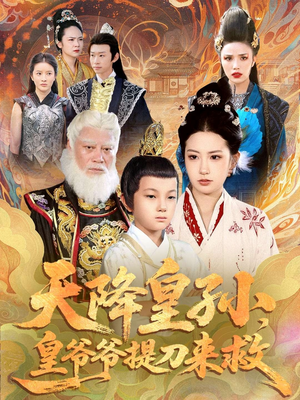 天降皇孙，皇爷爷提刀来救（90集）短剧上热门