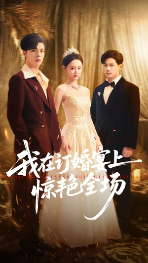 我在订婚宴上惊艳全场（50集）超好看的短剧