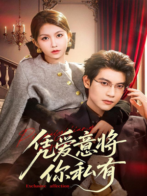 凭爱意将你私有(81集) 凭爱意将你私有(81集)爆款短剧推荐
