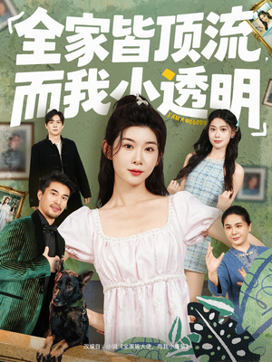 全家皆顶流,而我小透明(60集) 全家皆顶流,而我小透明(60集)免费短剧资源