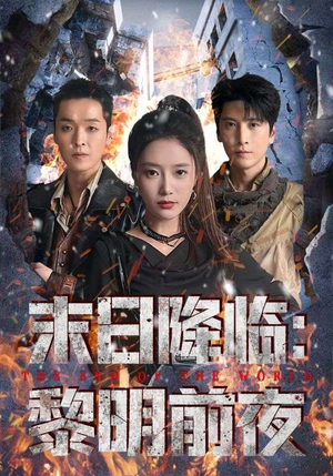 末日降临黎明前夜(71集) 末日降临黎明前夜(71集)小短剧推荐