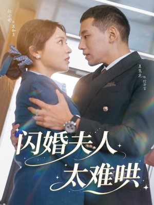 闪婚夫人太难哄（80集）热播短剧重燃