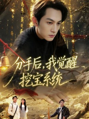 分手后,我觉醒挖宝系统(77集) 分手后,我觉醒挖宝系统(77集)红果短剧看全集