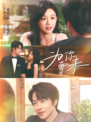 为你而来（70集）最火爆的短剧