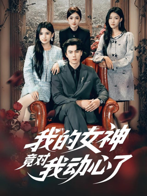 我的女神竟对我动心了（69集）无需充值尽情看