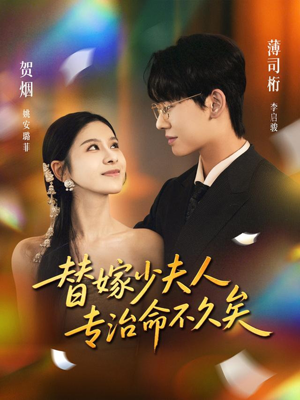 替嫁少夫人专治命不久矣（80集）一起追短剧