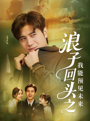 浪子回头之我能预见未来(80集) 浪子回头之我能预见未来(80集)一起看短剧