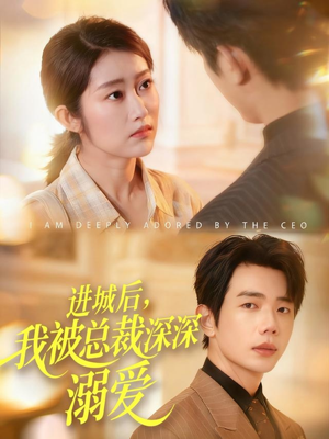 进城后，我被总裁深深溺爱（109集）在线观看