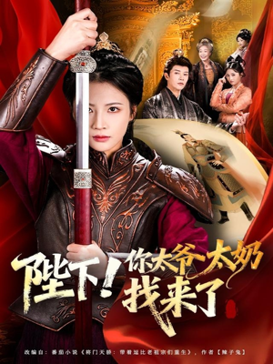 陛下!你太爷太奶找来了(64集) 陛下!你太爷太奶找来了(64集)爆火短剧抢先看