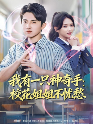 我有一只神奇手：校花姐姐不忧愁（75集）好看短剧推荐
