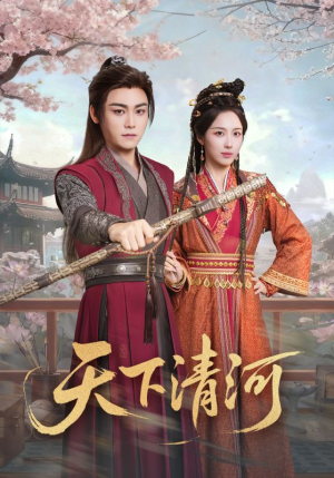 海晏河清，四海承平（70集）一共多少集