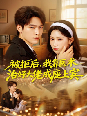 被拒后，我靠医术治好大佬成座上宾（79集）女频短剧推荐