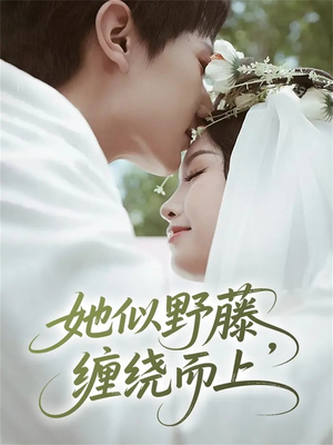 她似野藤,缠绕而上(51集) 她似野藤,缠绕而上(51集)在线看