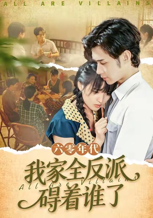 六零年代,我家全反派碍着谁了(93集) 六零年代,我家全反派碍着谁了(93集)精彩的网络短剧