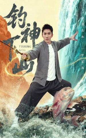 钓神下山（61集）热门短剧又来了