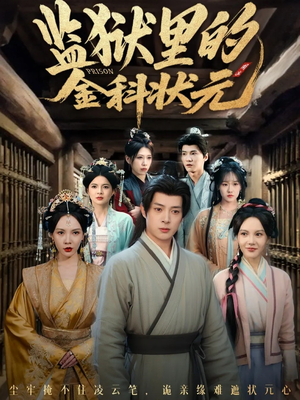 监狱里的金科状元隐忍三年,出狱后我名动京都(72集) 监狱里的金科状元隐忍三年,出狱后我名动京都(72集)超甜短剧分享