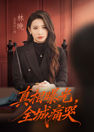 撕开不孝的面具(49集) 撕开不孝的面具(49集)精彩好看的短剧