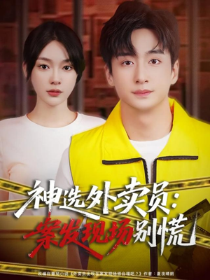 神选外卖员案发现场别慌（72集）独家内容免费看