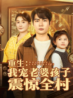 重生：我宠老婆孩子震惊全村（100集）热门短剧又来了