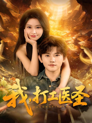 我,打工医圣(80集) 我,打工医圣(80集)免费版