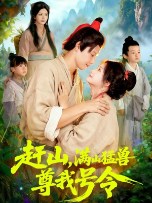 赶山，满山猛兽尊我号令（92集）最新热剧免费看