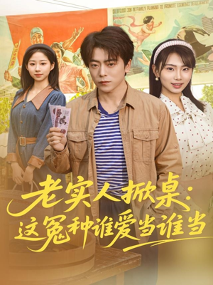 老实人掀桌:这冤种谁爱当谁当(86集) 老实人掀桌:这冤种谁爱当谁当(86集)民国短剧推荐