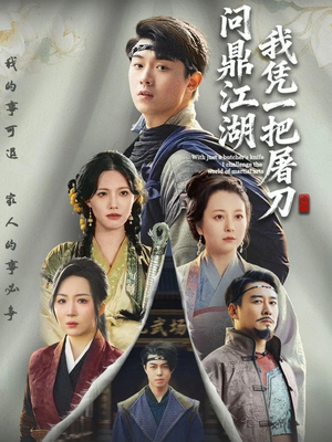 我凭一把屠刀问鼎江湖（62集）高清画质免费看