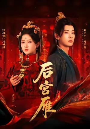 后宫雁(60集) 后宫雁(60集)大结局一气呵成