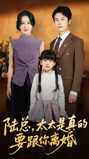 陆总太太是真的要跟你离婚（52集）高清画质免费看