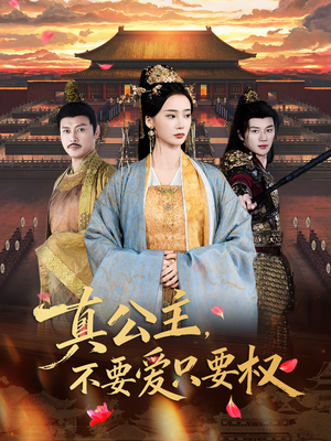 真公主，不要爱只要权（73集）全剧看到大结局