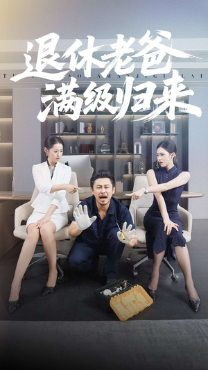 退休老爸满级归来(100集) 退休老爸满级归来(100集)热播短剧推荐