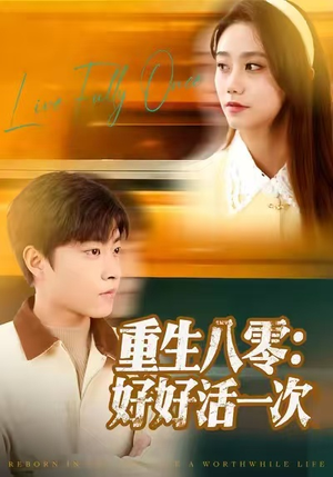重生八零：好好活一次（81集）好看到停不下来