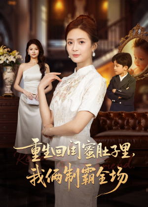 重生回闺蜜肚子里我俩制霸全场（62集）一口气看完