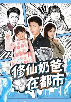 修仙奶爸在都市（72集）短剧太精彩了