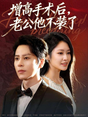 增高手术后，老公他不装了（94集）哪个网站可以看