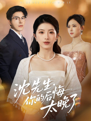 沈先生,你的后悔太晚了(40集) 沈先生,你的后悔太晚了(40集)民国短剧推荐