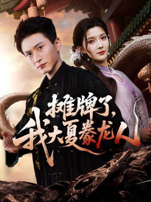 摊牌了，我大夏豢龙人（62集）爆款短剧抢先看