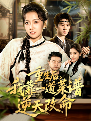 真千金是厨神(54集) 真千金是厨神(54集)简直不要太好看