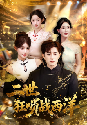 二世狂唢战西洋(70集) 二世狂唢战西洋(70集)海量短剧免费看