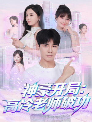 神豪开局:高冷老师破功(77集) 神豪开局:高冷老师破功(77集)精彩的网络短剧