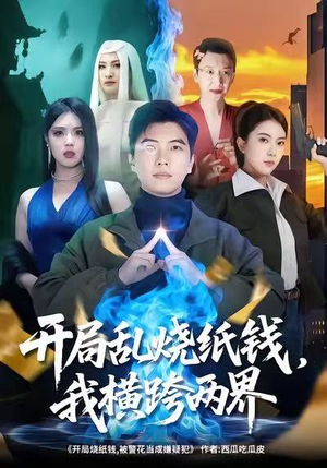 开局乱烧纸钱,我横跨两界(84集) 开局乱烧纸钱,我横跨两界(84集)小短剧抢先看