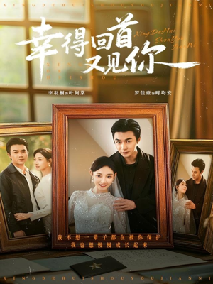 幸得回首又见你(75集) 幸得回首又见你(75集)红果免费看短剧