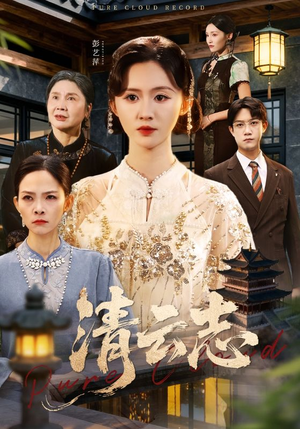 云清渡(60集) 云清渡(60集)精彩短剧分享。