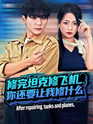 修完坦克修飞机,你还要让我修什么(80集)) 修完坦克修飞机,你还要让我修什么(80集))免费观看完整版