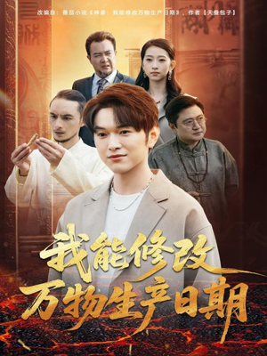 我能修改万物生产日期(80集) 我能修改万物生产日期(80集)短剧