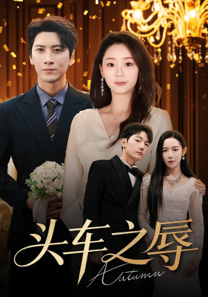 头车之辱(60集) 头车之辱(60集)短剧追不停