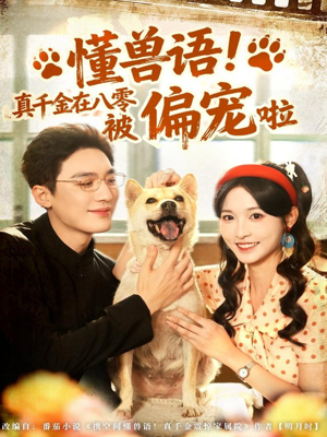 懂兽语!真千金在八零被偏宠啦(80集) 懂兽语!真千金在八零被偏宠啦(80集)短剧免费观看