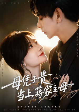 母凭子贵当上蒋家主母(64集) 母凭子贵当上蒋家主母(64集)红果免费看短剧