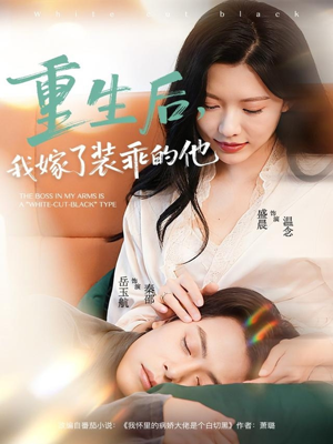 重生后,我嫁了装乖的他(81集) 重生后,我嫁了装乖的他(81集)免费短剧看不停